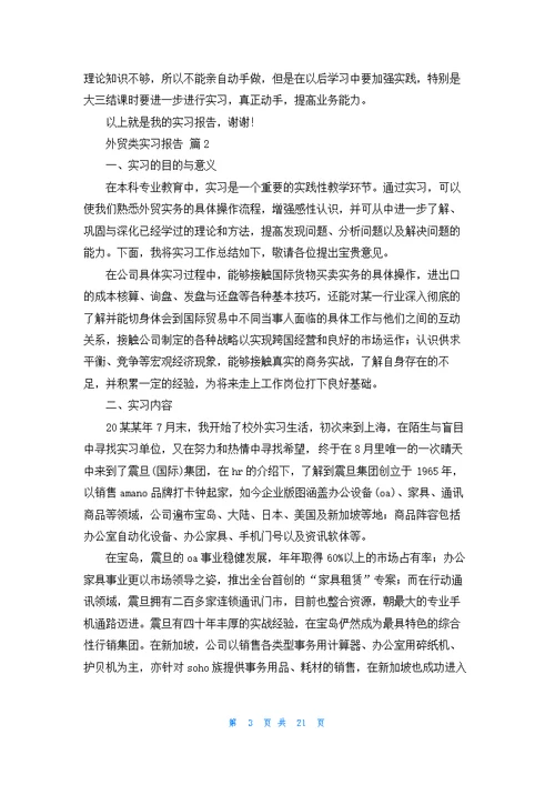 关于外贸类实习报告范文汇编八篇