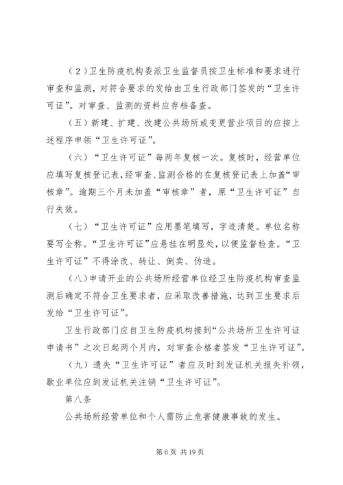 公共场所卫生管理条列实施细则范文 (4).docx