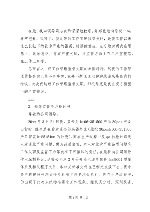 领导监管不力检讨书 (3).docx