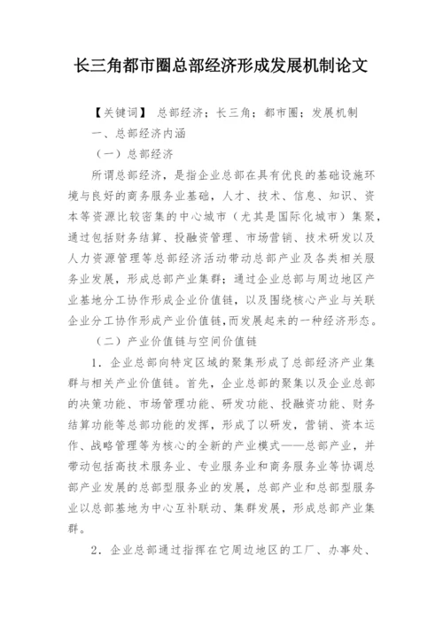 长三角都市圈总部经济形成发展机制论文.docx