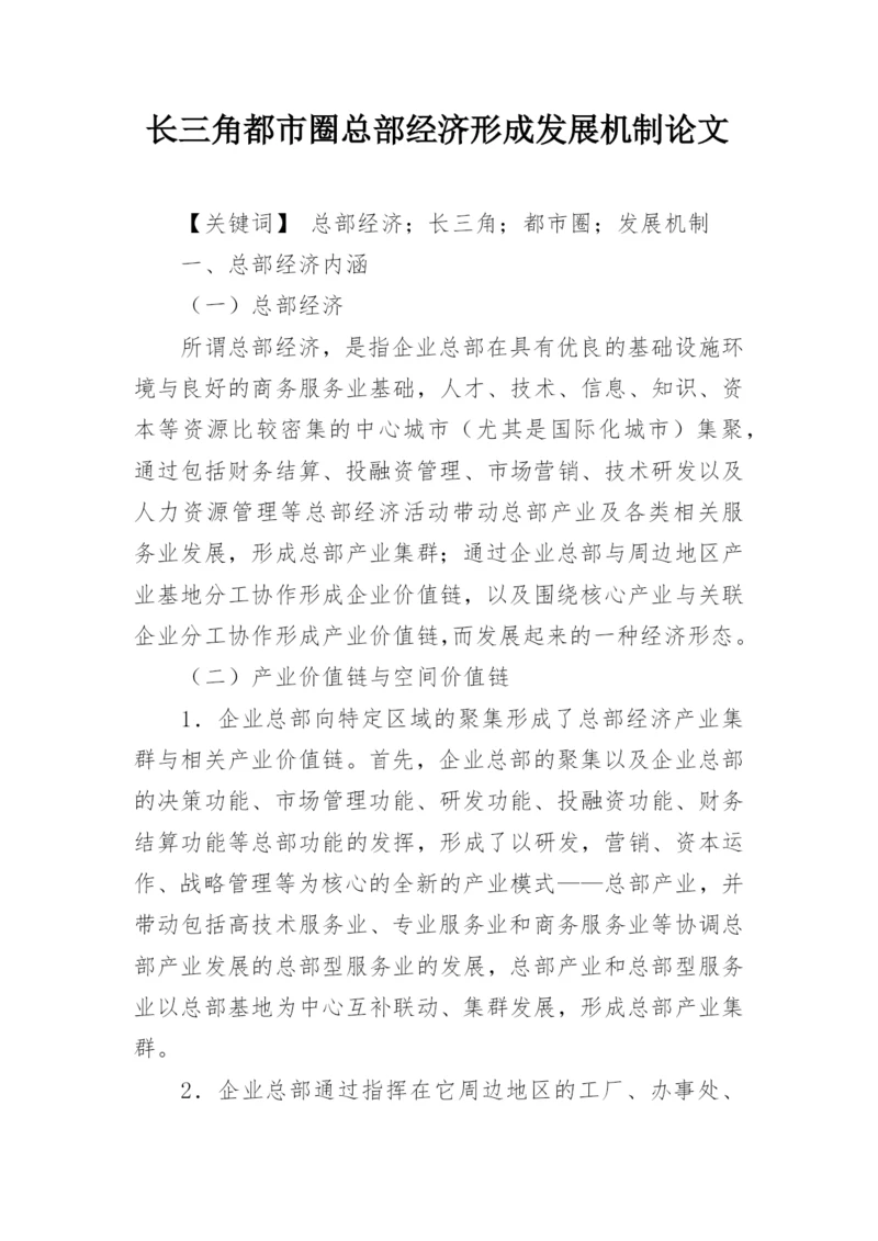 长三角都市圈总部经济形成发展机制论文.docx