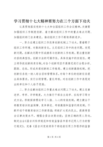 学习贯彻十七大精神要努力在三个方面下功夫.docx