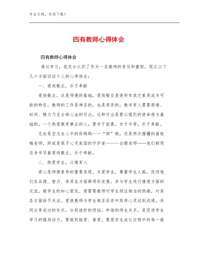 2023四有教师心得体会范文12篇.docx