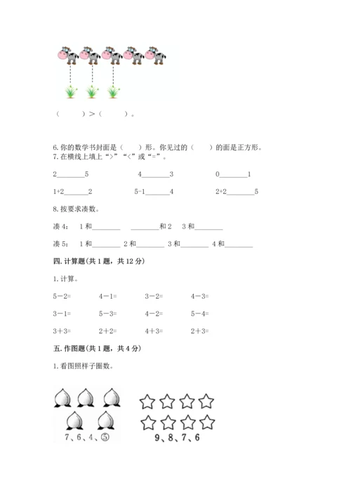 人教版一年级上册数学期中测试卷含完整答案【名校卷】.docx