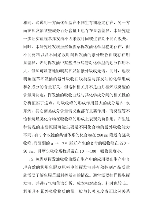 两种化学型鱼腥草挥发油的紫外吸收光谱分析