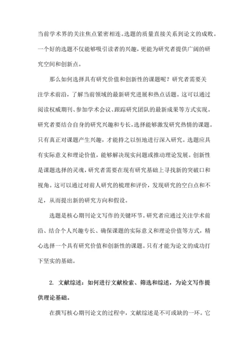 核心期刊论文.docx