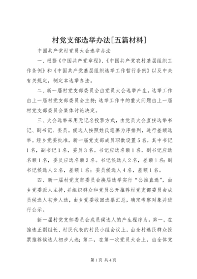 村党支部选举办法[五篇材料] (2).docx