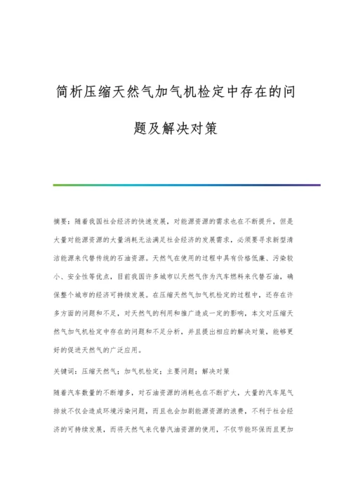 简析压缩天然气加气机检定中存在的问题及解决对策.docx