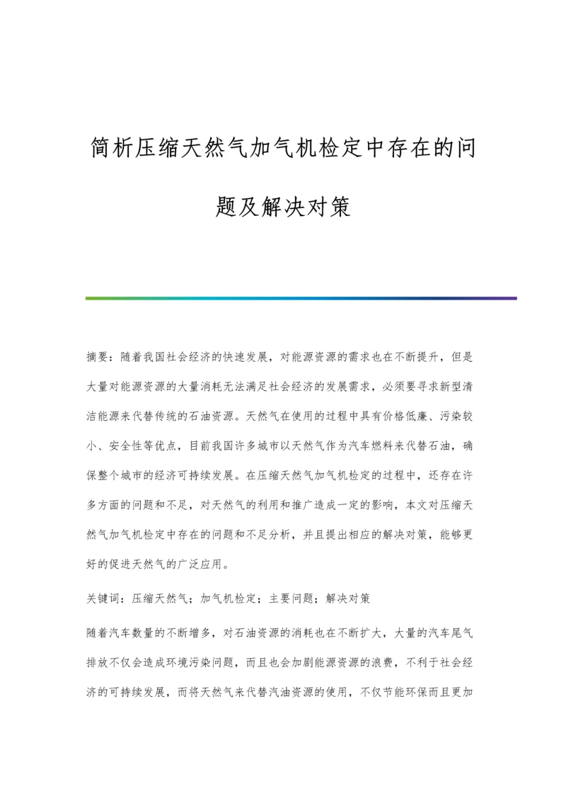 简析压缩天然气加气机检定中存在的问题及解决对策.docx