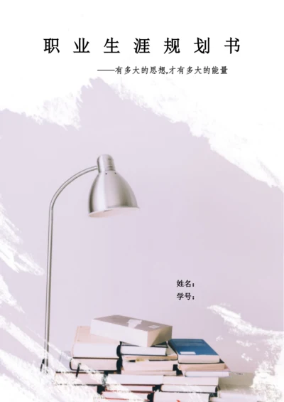 14页5200字金融学专业职业生涯规划.docx