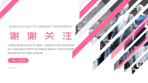 服装品牌纺织企业介绍通用PPT模板