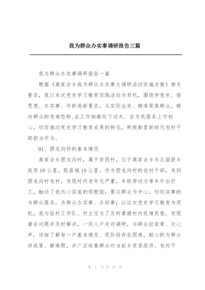 我为群众办实事调研报告三篇.docx