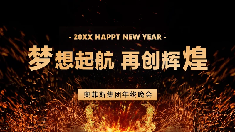 黑色酷炫火焰风企业年终盛典表彰