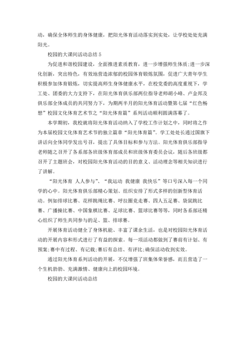 校园的大课间活动总结5篇.docx