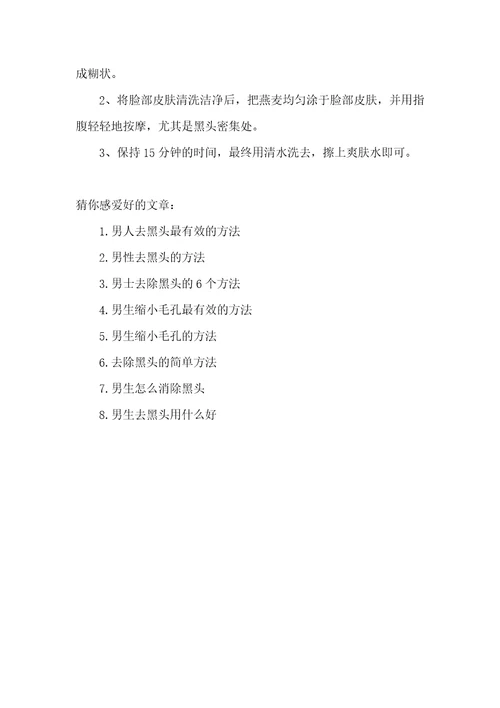 2021年男生去黑头的最好方法是什么
