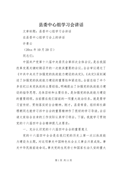 县委中心组学习会讲话 (2).docx