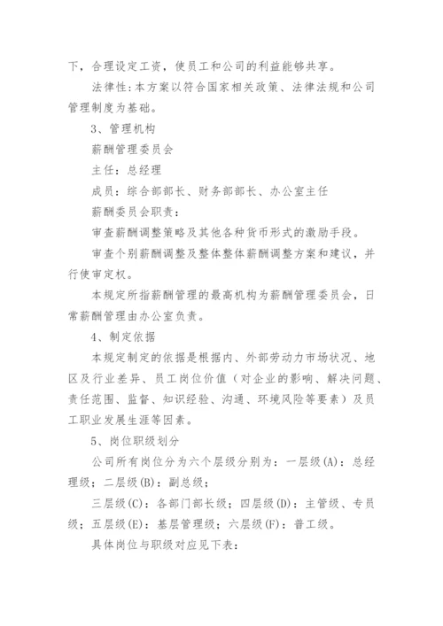 企业薪酬管理体系论文优秀.docx