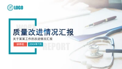 质量改进情况问题研究报告通用PPT模板