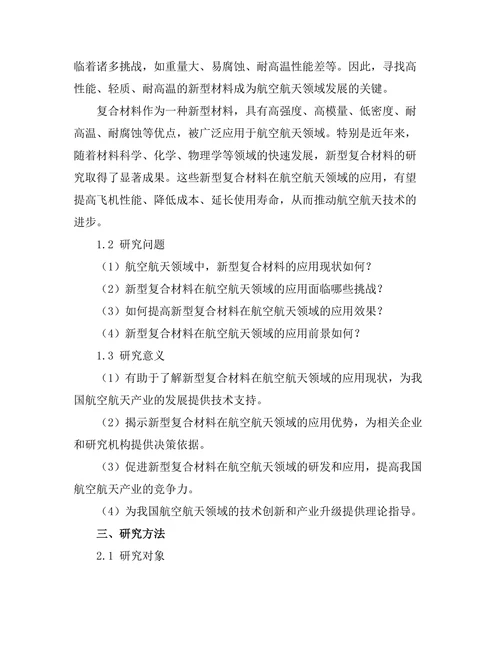 新型复合材料在航空航天领域的应用前景