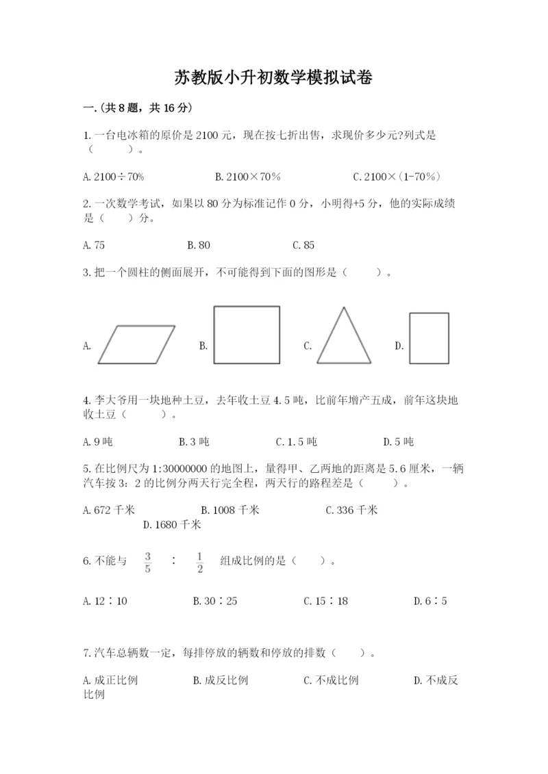 苏教版小升初数学模拟试卷附参考答案（b卷）.docx