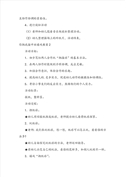 你抛我接中班游戏教案