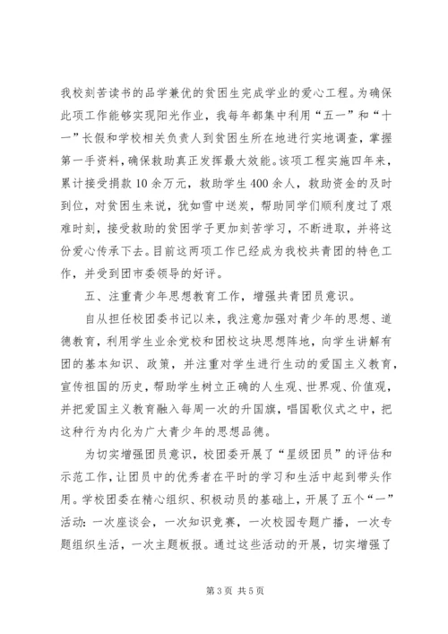 优秀团干申报材料4篇 (2).docx