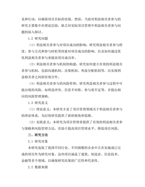 项目管理中的利益相关者参与研究
