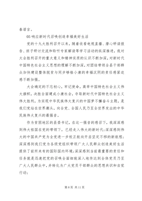 基层党员干部学习十九大精神心得体会6篇合集.docx