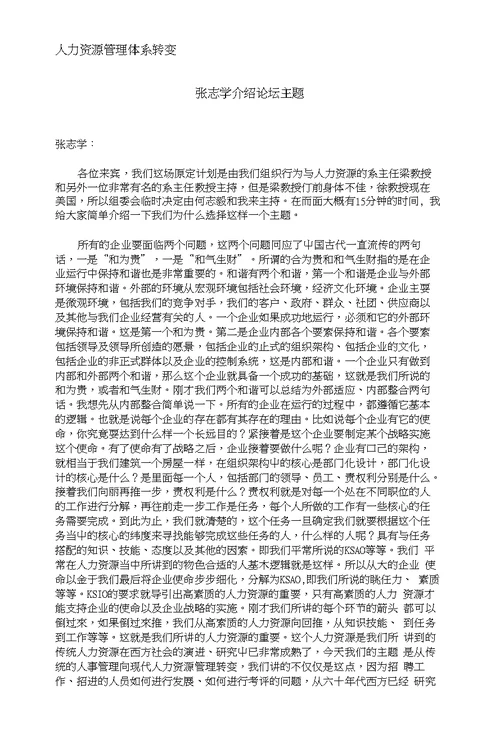 北京大学光华管理学院MBA超级论坛——人力资源管理体系转变