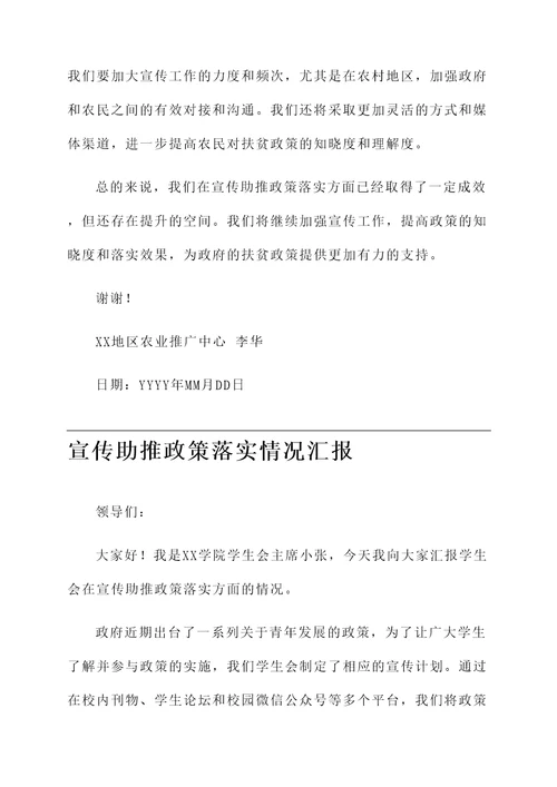 宣传助推政策落实情况汇报