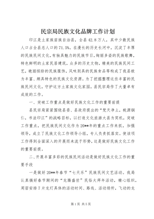 民宗局民族文化品牌工作计划.docx