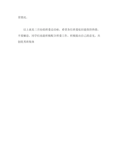 精编之三月班委总结范文.docx