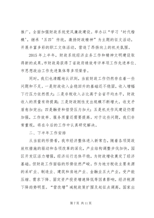 市财政局XX年上半年工作总结和下半年工作安排.docx