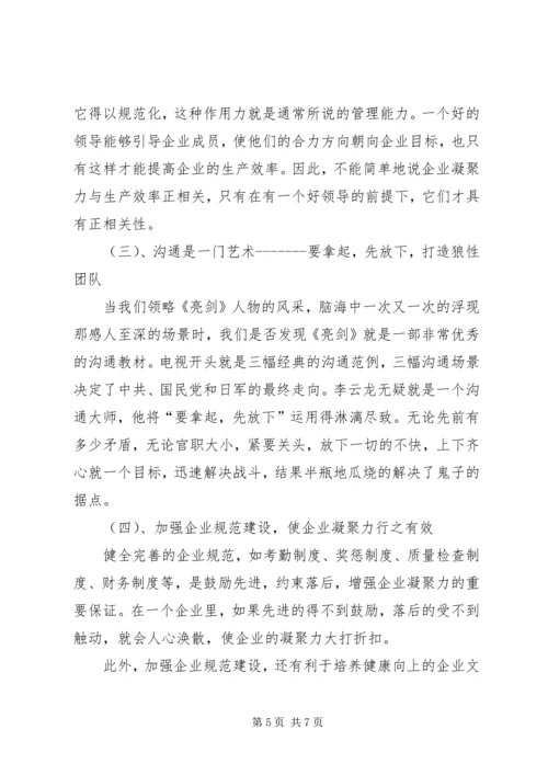 加强思想政治工作增强企业凝聚力 (3).docx