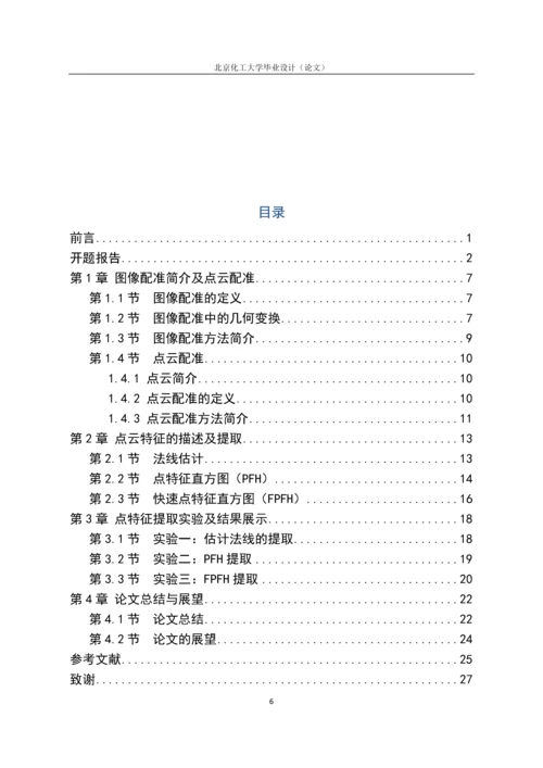 三维配准中FPFH特征提取算法研究毕业设计(论文).docx