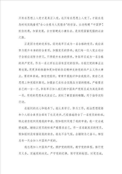 优异大学生入党申请书范文2021年