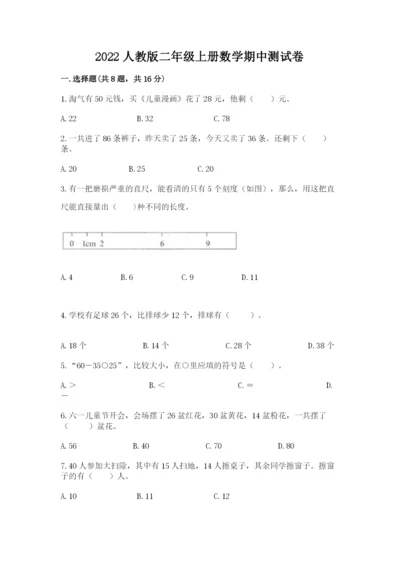 2022人教版二年级上册数学期中测试卷及答案【历年真题】.docx