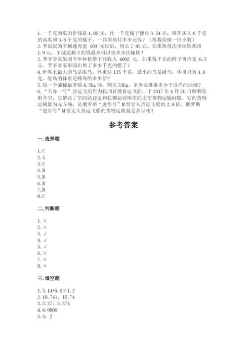 人教版小学五年级数学上册期中测试卷附答案【达标题】.docx