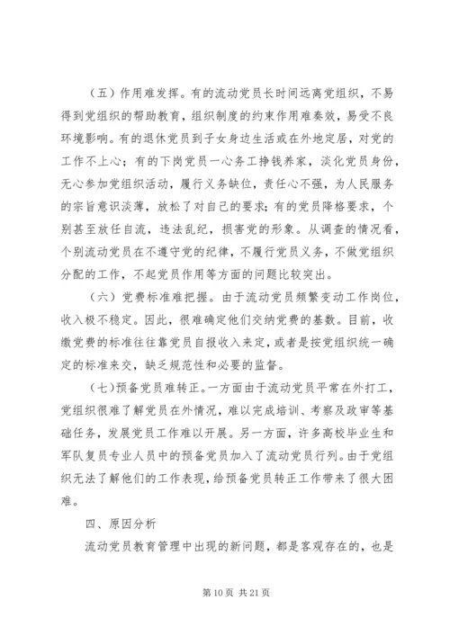 流动党员教育管理调研分析.docx
