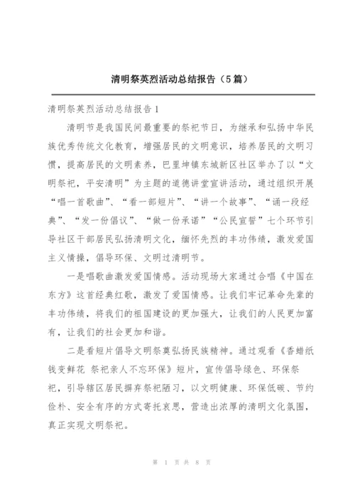 清明祭英烈活动总结报告（5篇）.docx