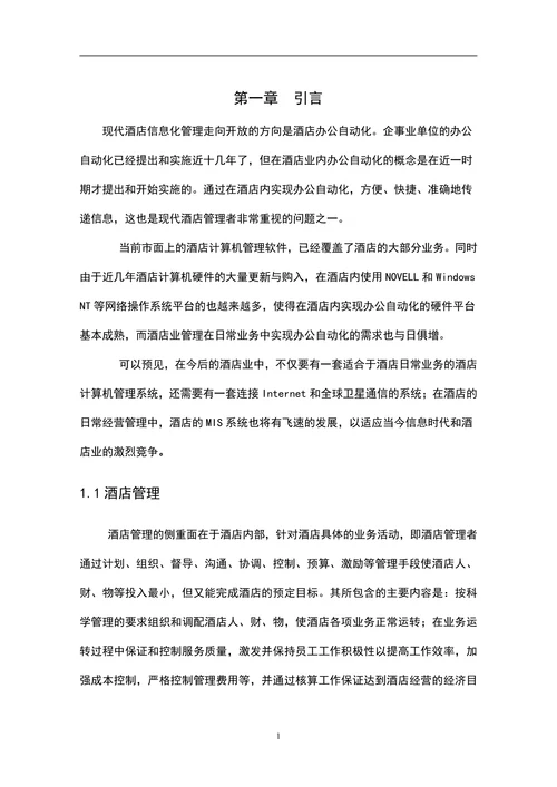 酒店管理信息系统分析与改进本科论文