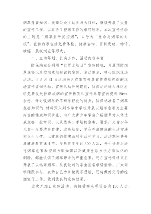 小学世界无烟日活动总结.docx