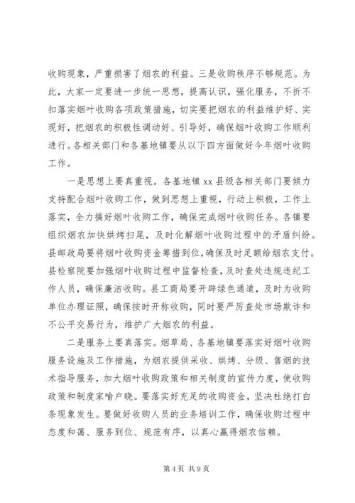 副县长在全县烟叶收购工作会上的讲话 (2).docx