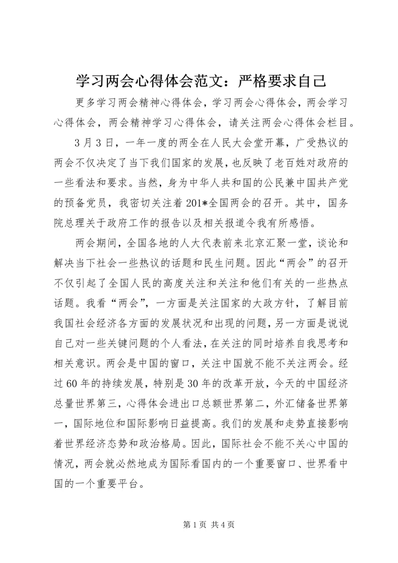 学习两会心得体会范文：严格要求自己.docx