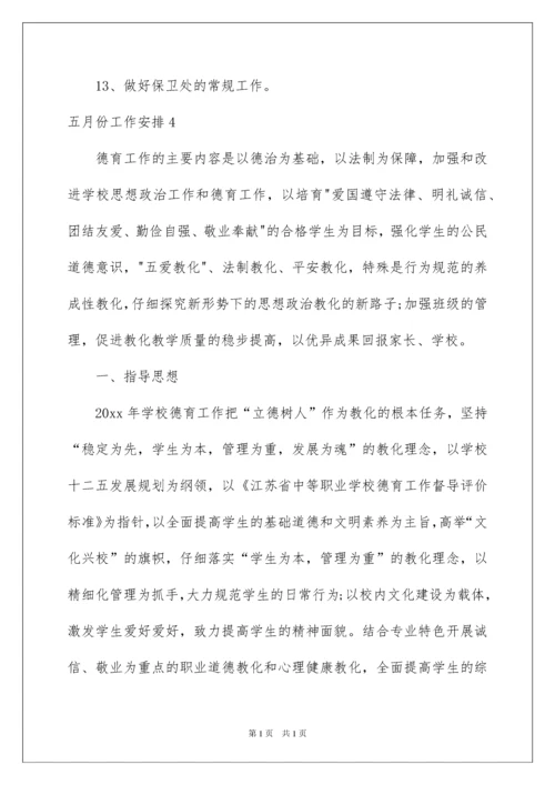 2022五月份工作计划.docx