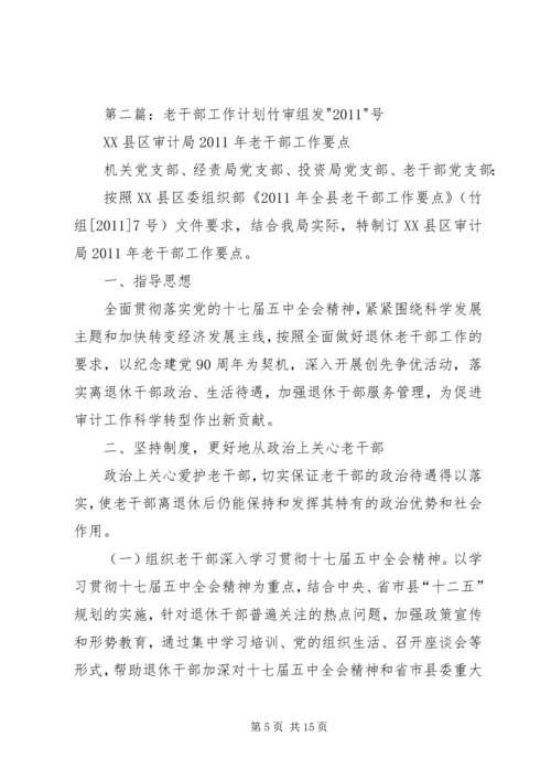 年老干部工作计划 (3).docx