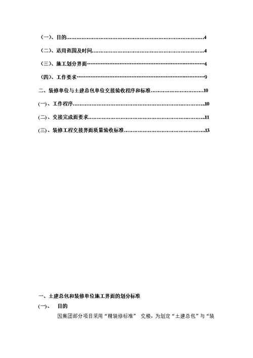 项目工程土建总包和装修单位施工界面移交管理办法