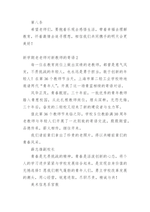 新学期老老师对新教师的寄语.docx