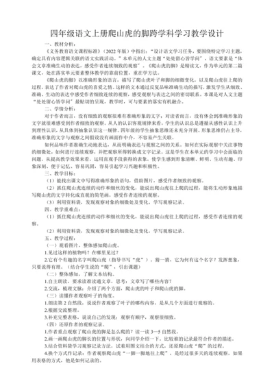 10 爬山虎的脚   跨学科学习   教学设计