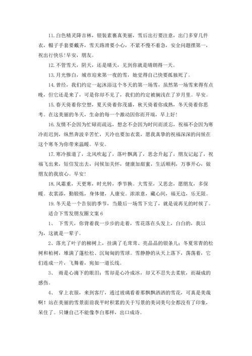 适合下雪发朋友圈文案14篇.docx